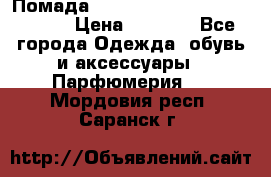 Помада huda beauty liquid matte 16 › Цена ­ 2 490 - Все города Одежда, обувь и аксессуары » Парфюмерия   . Мордовия респ.,Саранск г.